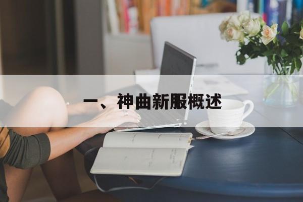 一、神曲新服概述