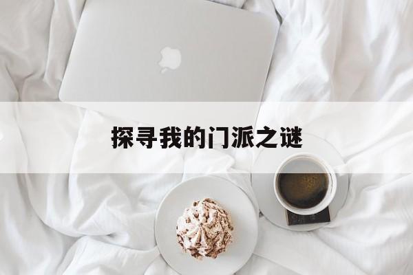 探寻我的门派之谜