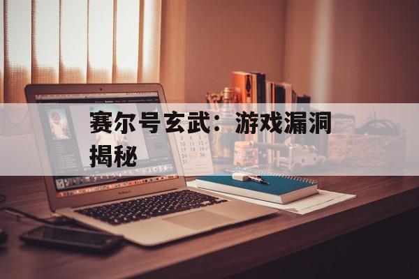 赛尔号玄武：游戏漏洞揭秘