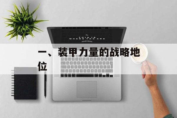 一、装甲力量的战略地位