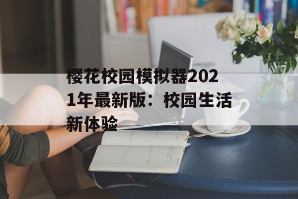 樱花校园模拟器2021年最新版：校园生活新体验