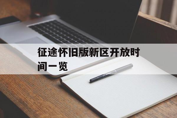 征途怀旧版新区开放时间一览