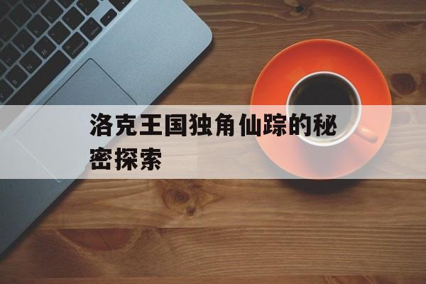 洛克王国独角仙踪的秘密探索