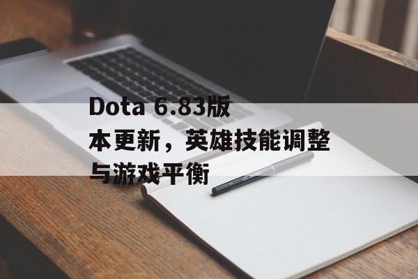 Dota 6.83版本更新，英雄技能调整与游戏平衡