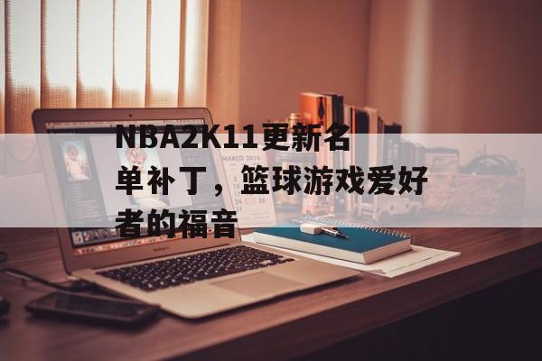 NBA2K11更新名单补丁，篮球游戏爱好者的福音
