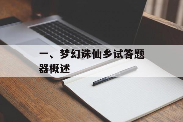 一、梦幻诛仙乡试答题器概述