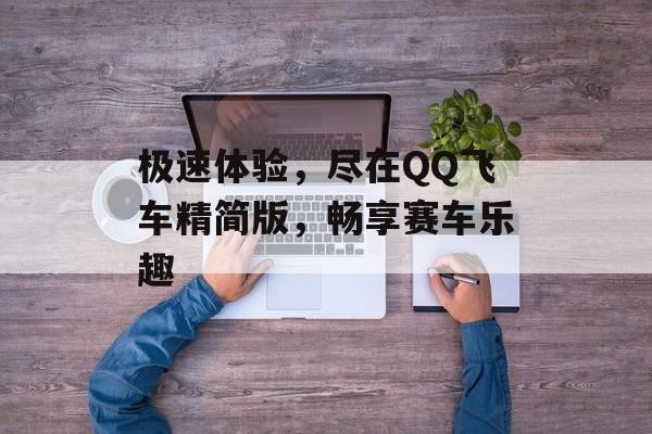 极速体验，尽在QQ飞车精简版，畅享赛车乐趣