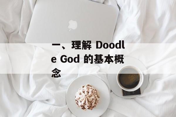 一、理解 Doodle God 的基本概念