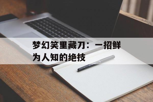 梦幻笑里藏刀：一招鲜为人知的绝技