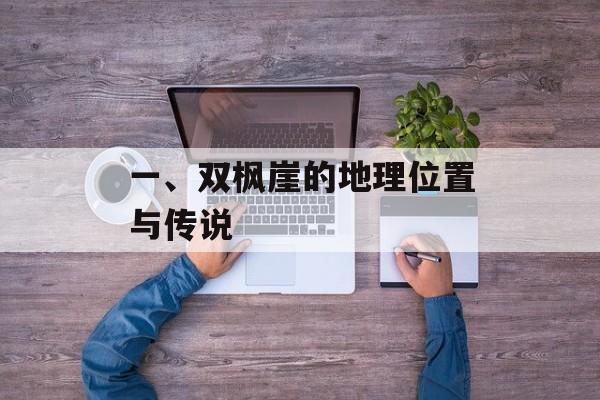 一、双枫崖的地理位置与传说