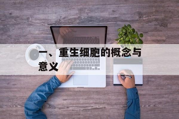 一、重生细胞的概念与意义
