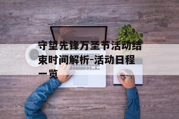守望先锋万圣节活动结束时间解析-活动日程一览