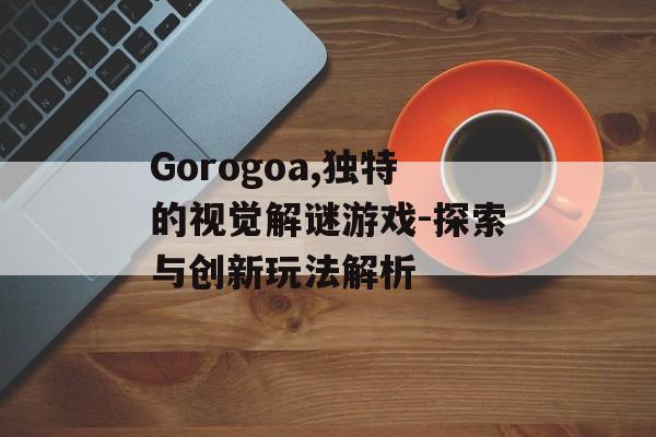 Gorogoa,独特的视觉解谜游戏-探索与创新玩法解析