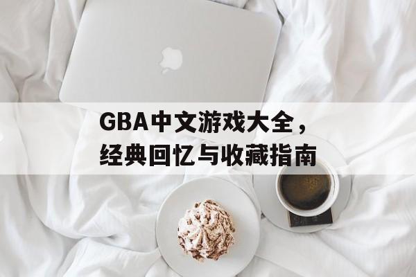 GBA中文游戏大全，经典回忆与收藏指南