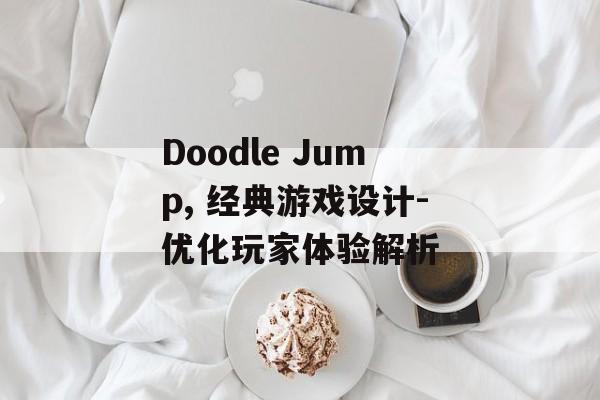Doodle Jump, 经典游戏设计-优化玩家体验解析