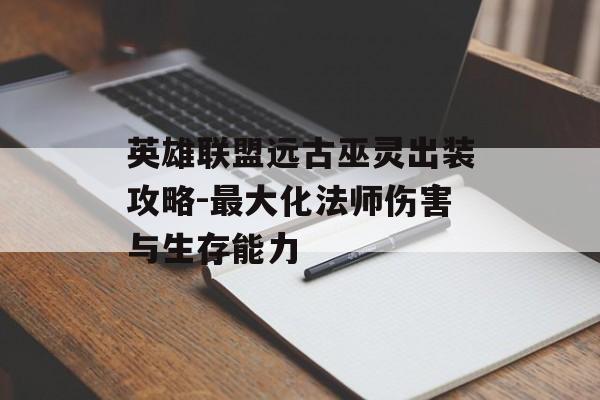 英雄联盟远古巫灵出装攻略-最大化法师伤害与生存能力