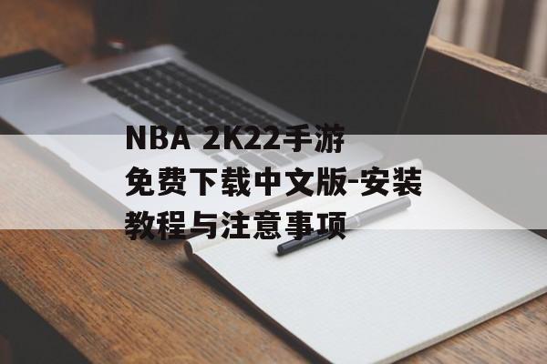 NBA 2K22手游免费下载中文版-安装教程与注意事项