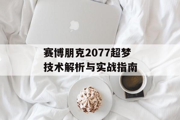 赛博朋克2077超梦技术解析与实战指南