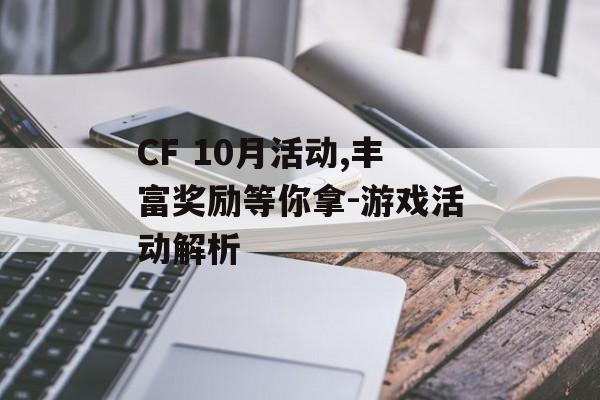 CF 10月活动,丰富奖励等你拿-游戏活动解析
