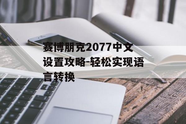 赛博朋克2077中文设置攻略-轻松实现语言转换