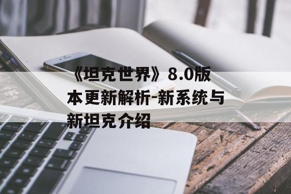 《坦克世界》8.0版本更新解析-新系统与新坦克介绍