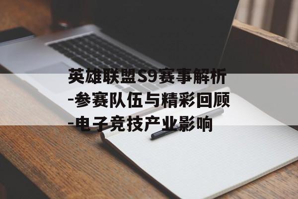 英雄联盟S9赛事解析-参赛队伍与精彩回顾-电子竞技产业影响