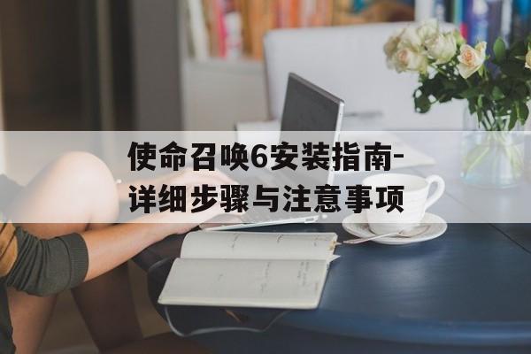 使命召唤6安装指南-详细步骤与注意事项