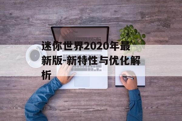 迷你世界2020年最新版-新特性与优化解析
