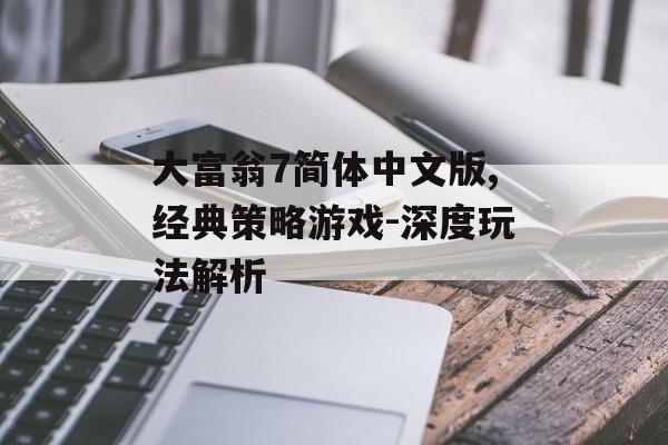 大富翁7简体中文版,经典策略游戏-深度玩法解析