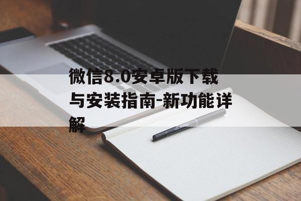 微信8.0安卓版下载与安装指南-新功能详解