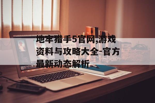 地牢猎手5官网,游戏资料与攻略大全-官方最新动态解析