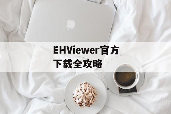 EHViewer官方下载全攻略