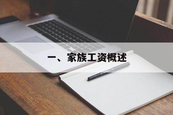 一、家族工资概述