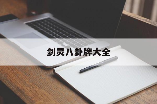 剑灵八卦牌大全
