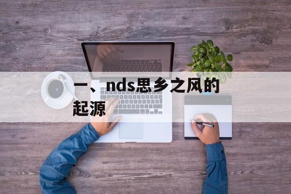 一、nds思乡之风的起源