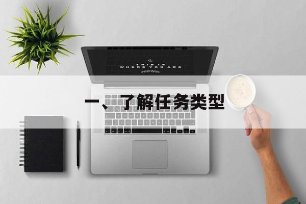 一、了解任务类型
