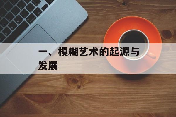 一、模糊艺术的起源与发展