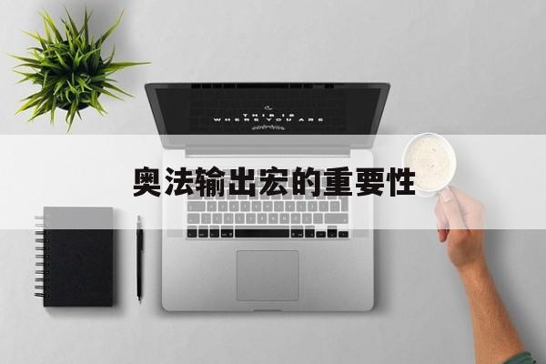 奥法输出宏的重要性
