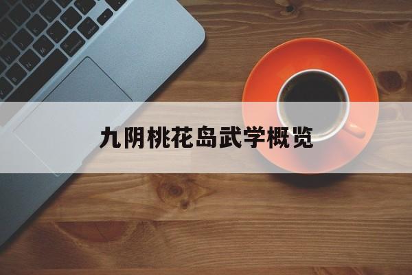 九阴桃花岛武学概览