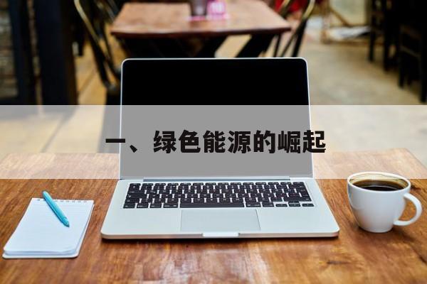 一、绿色能源的崛起