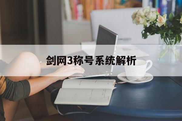 剑网3称号系统解析