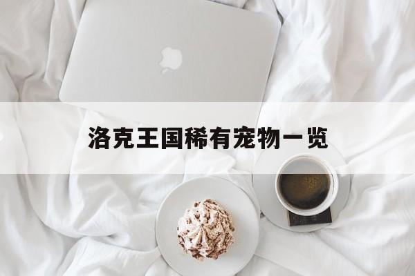 洛克王国稀有宠物一览