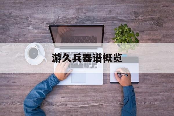 游久兵器谱概览