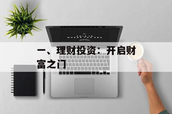 一、理财投资：开启财富之门