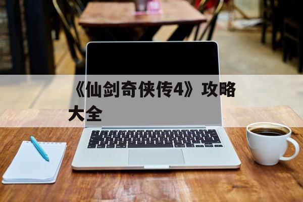 《仙剑奇侠传4》攻略大全