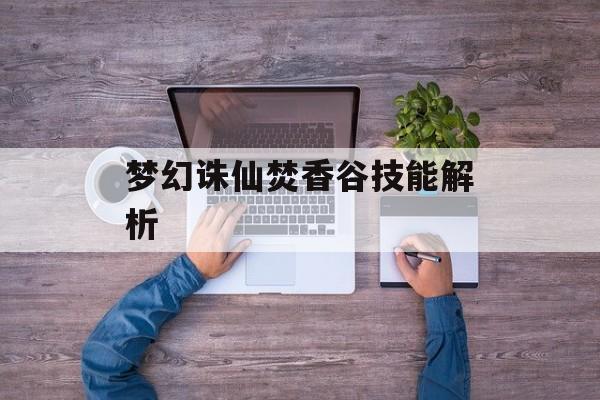 梦幻诛仙焚香谷技能解析