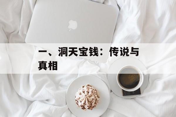 一、洞天宝钱：传说与真相
