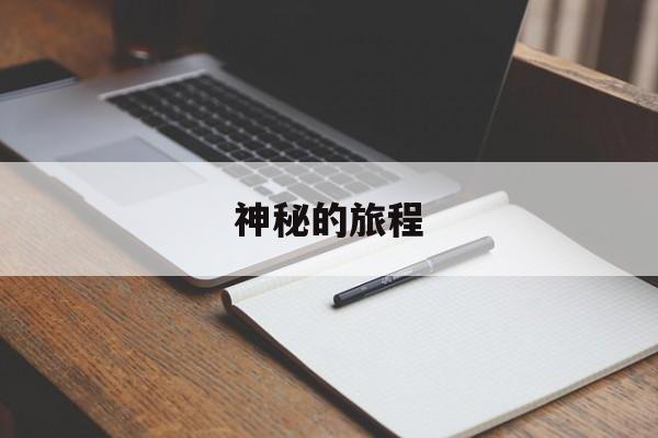 神秘的旅程