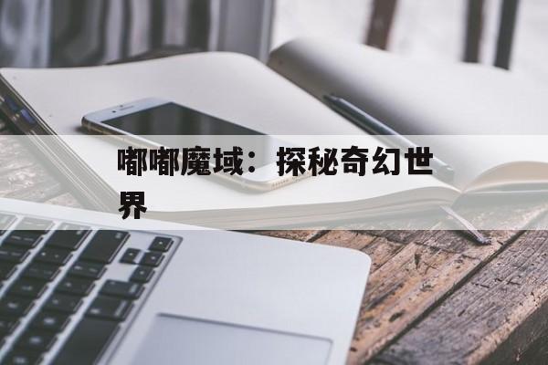 嘟嘟魔域：探秘奇幻世界