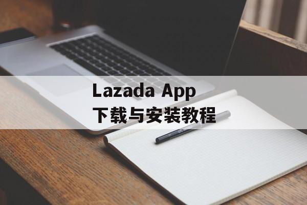 Lazada App下载与安装教程